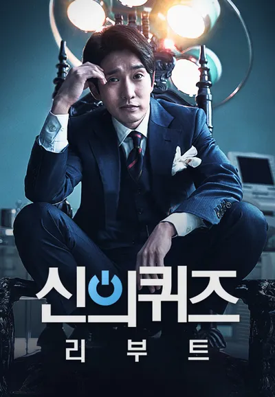신의 퀴즈 : 리부트