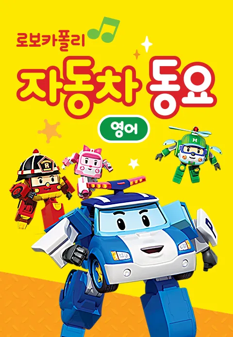 로보카폴리 자동차 동요 (영어) 1화 | TVING