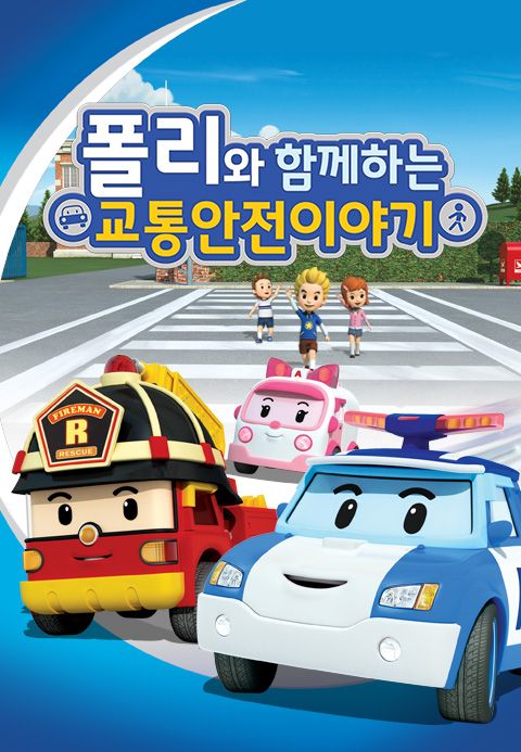 폴리와 함께하는 교통안전 이야기