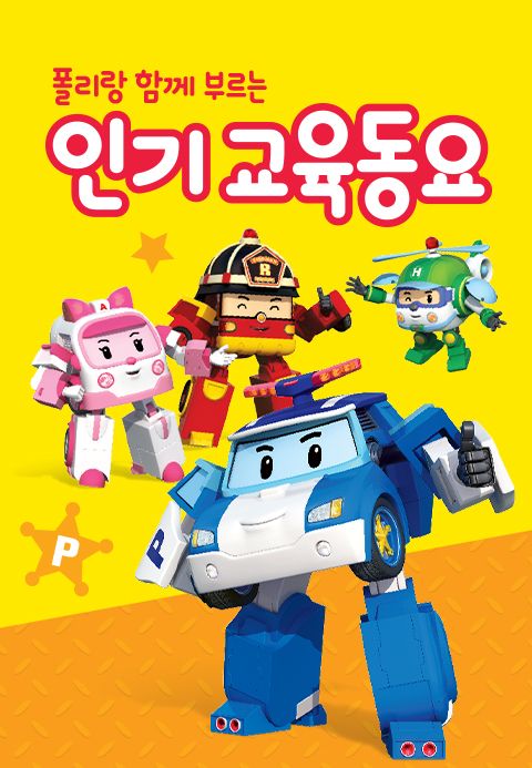 폴리랑 함께 부르는 인기 교육동요