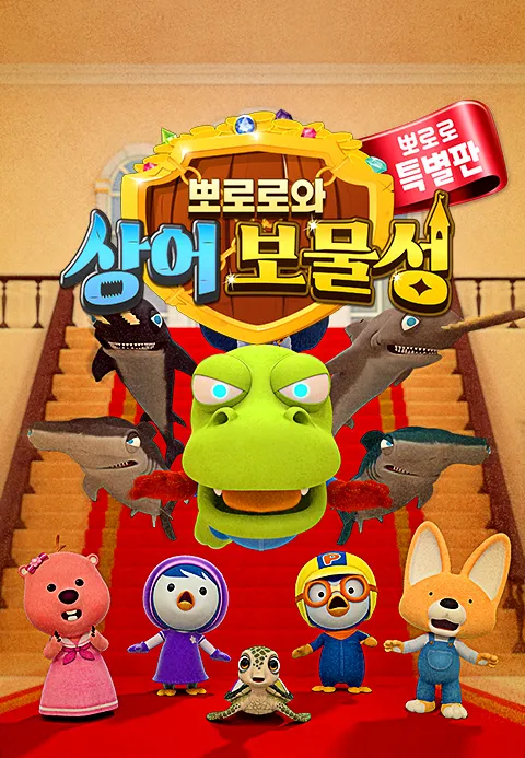 뽀로로와 상어 보물성