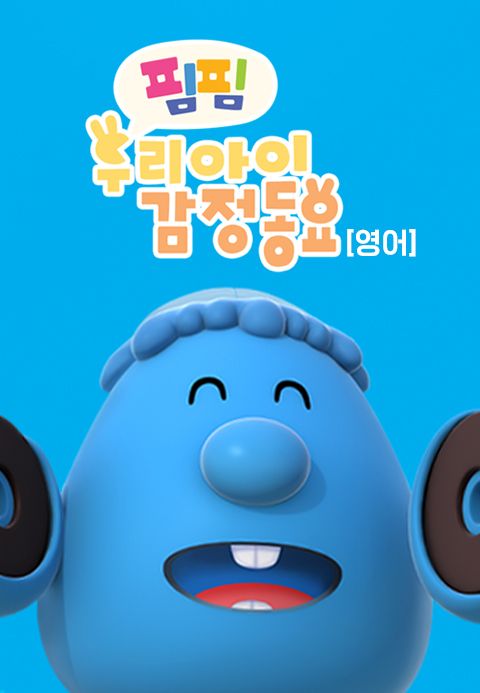 핌핌 우리 아이 감정 동요(영어)