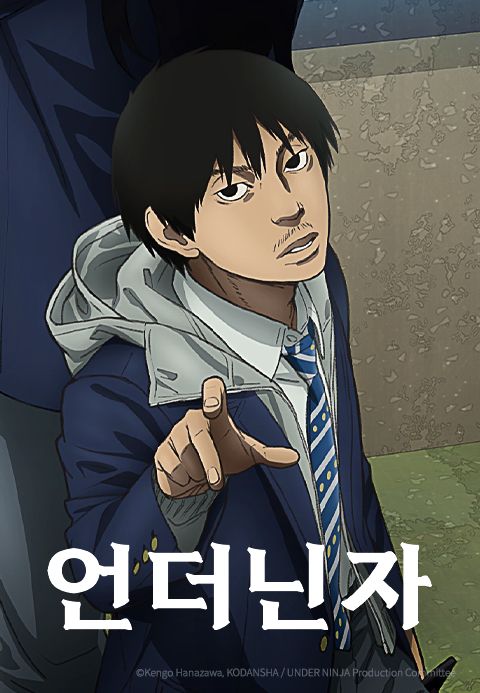 언더 닌자