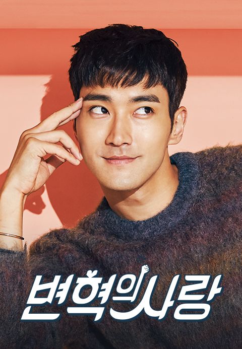 변혁의 사랑