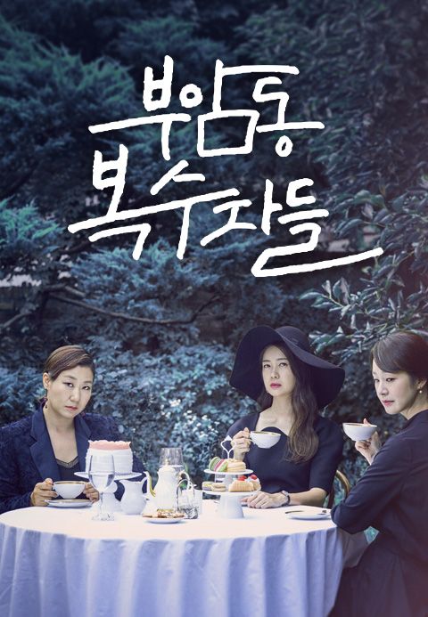 부암동 복수자들