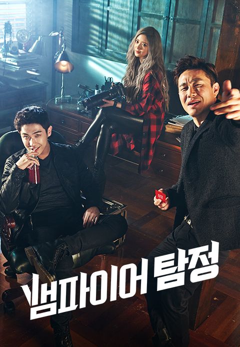 뱀파이어 탐정