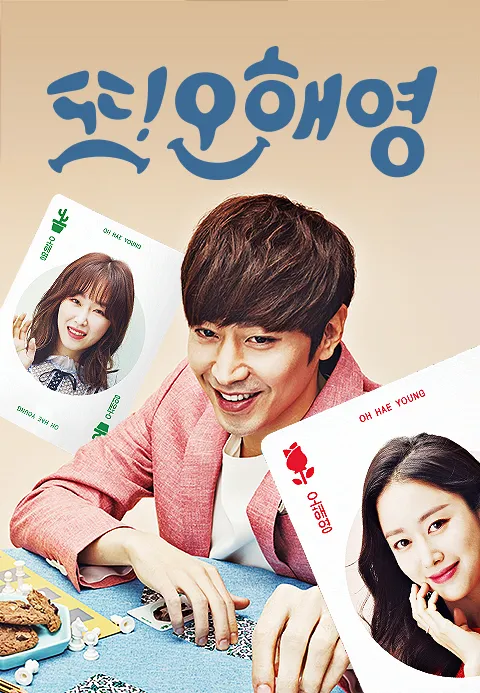 또 오해영
