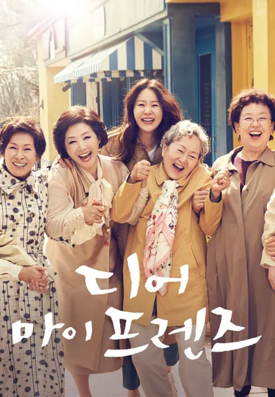 디어 마이 프렌즈