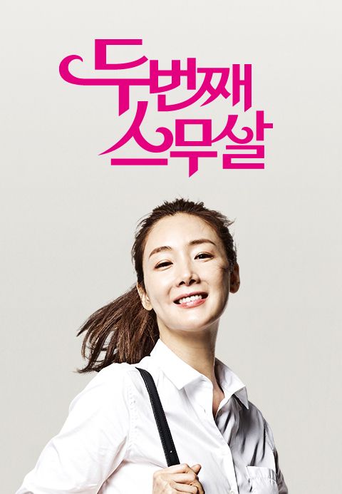 두번째 스무살