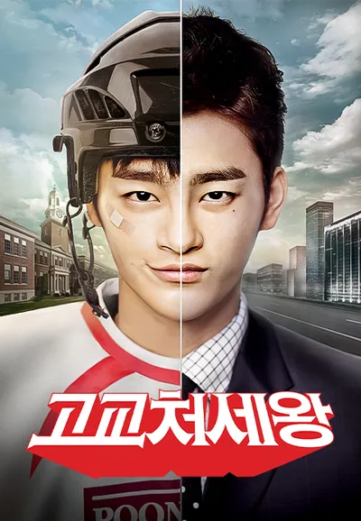 고교처세왕