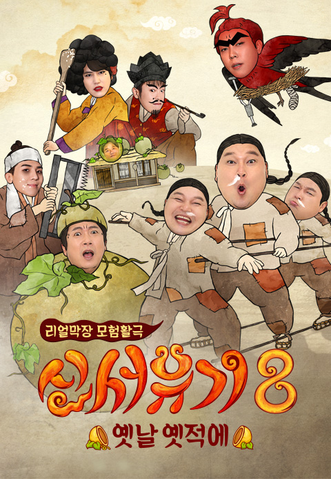 신서유기 8