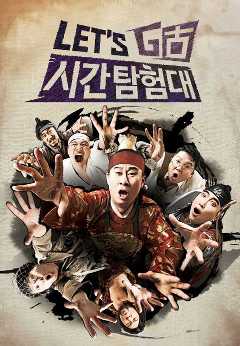 렛츠고 시간탐험대