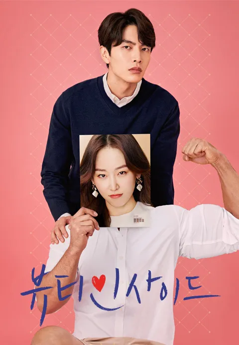 뷰티 인사이드