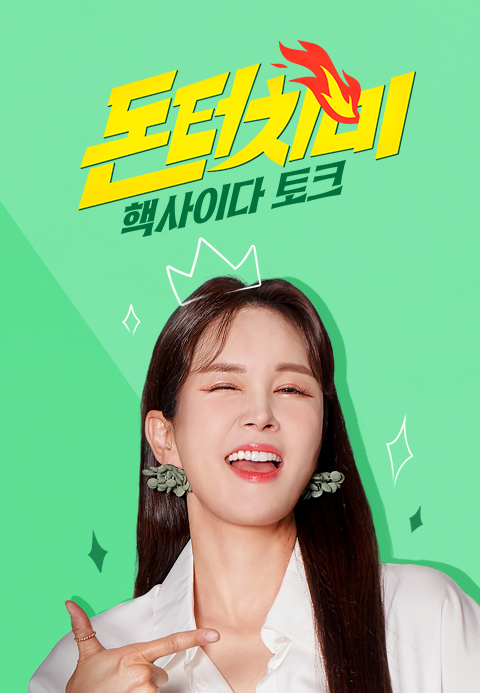 돈 터치 미