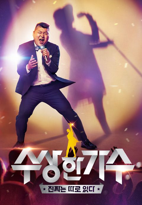 수상한 가수