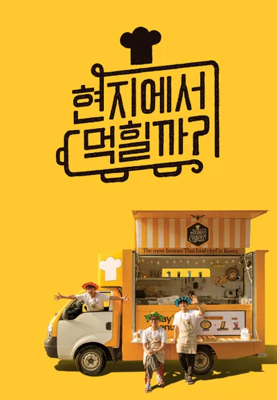 현지에서 먹힐까?