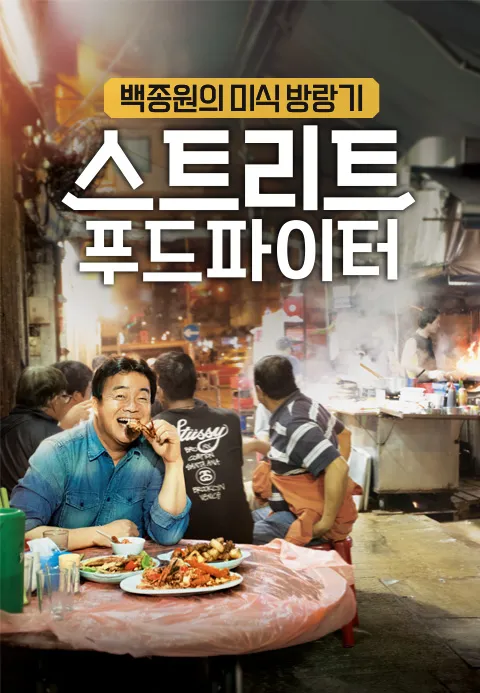 스트리트 푸드 파이터