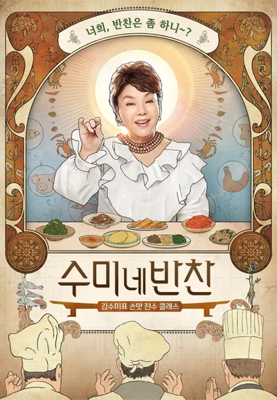 수미네 반찬