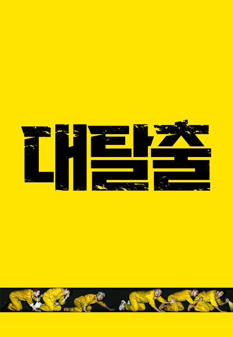 대탈출