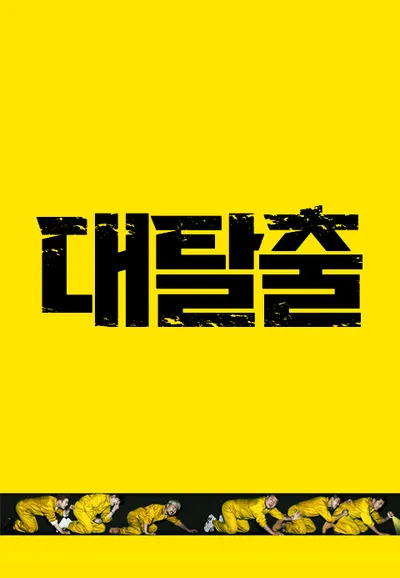 대탈출