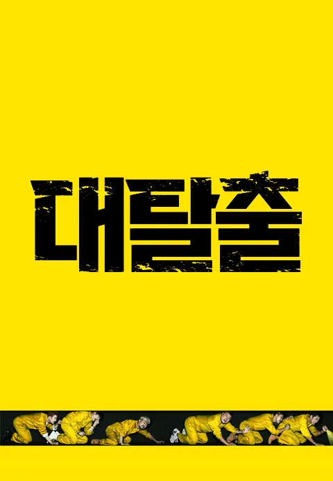 대탈출