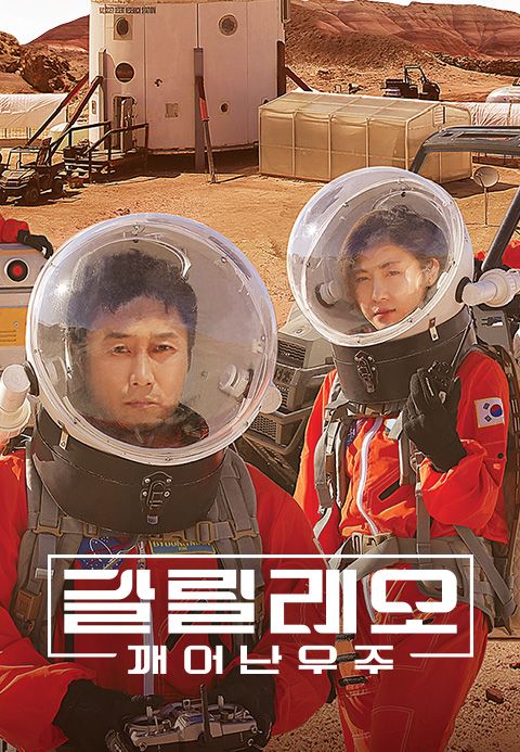 갈릴레오 : 깨어난 우주