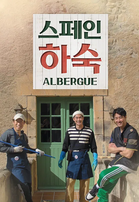 스페인 하숙