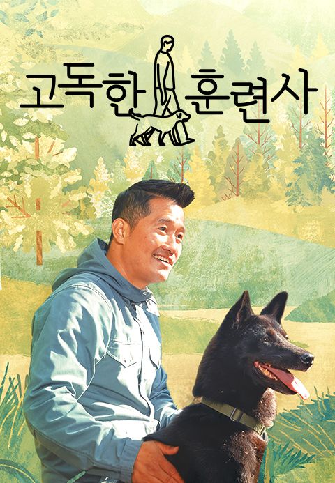 고독한 훈련사