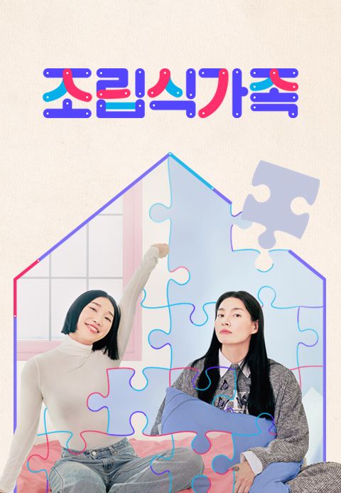 조립식가족