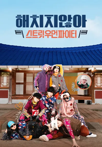해치지 않아 X 스우파