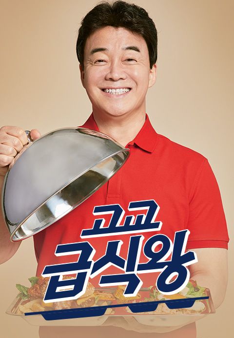 고교급식왕
