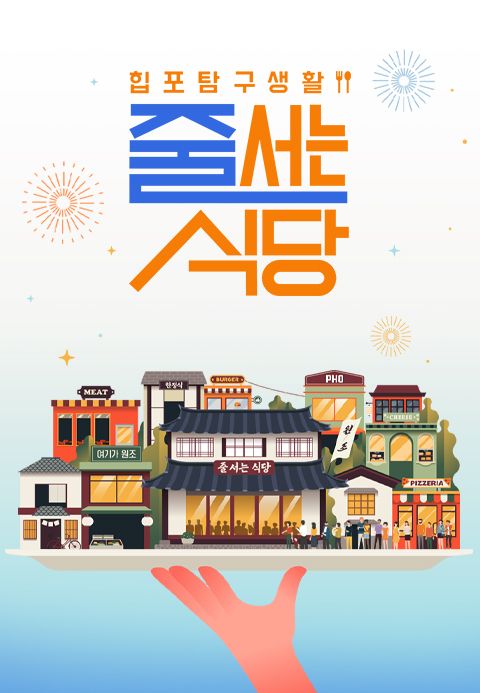 줄 서는 식당