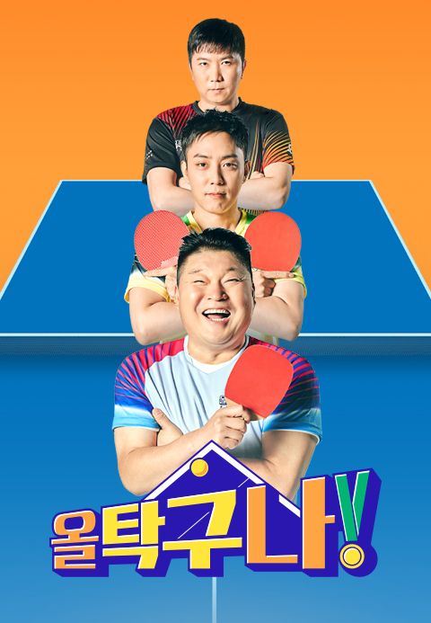올 탁구나!