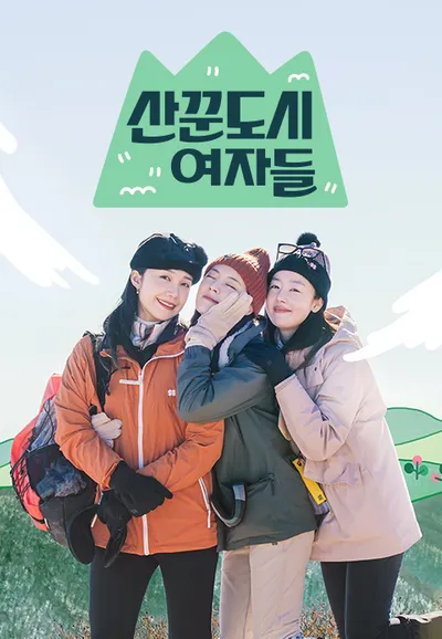 산꾼도시여자들