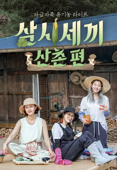 삼시세끼 산촌편