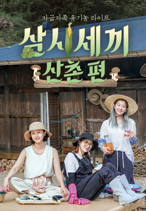 삼시세끼 산촌편