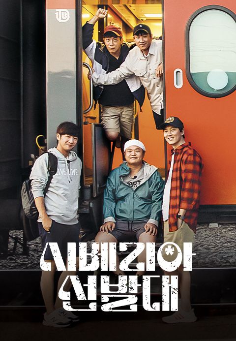 시베리아 선발대