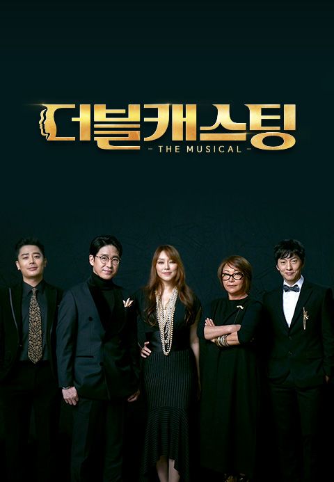 더블 캐스팅