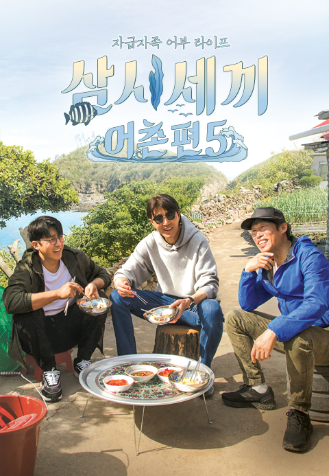 삼시세끼 어촌편 5