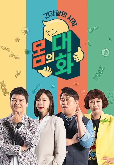 건강함의 시작, 몸의 대화