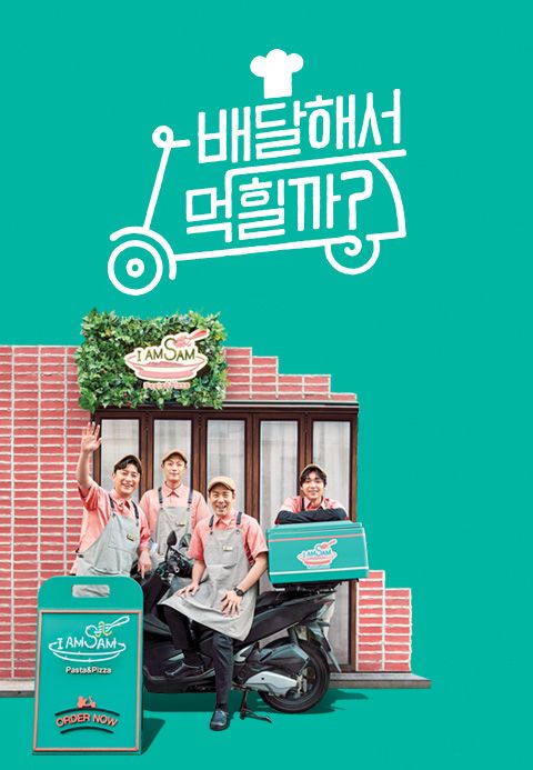 배달해서 먹힐까?