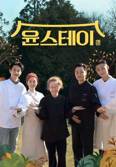윤스테이
