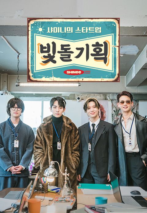 샤이니의 스타트업 - 빛돌기획