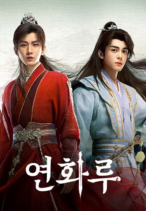 연화루