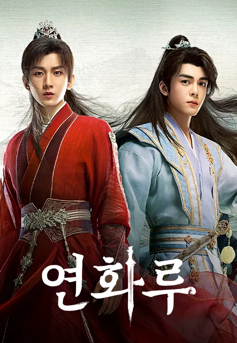 연화루 1화 | TVING