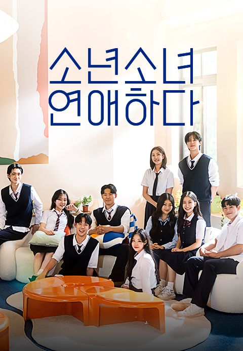 소년 소녀 연애하다