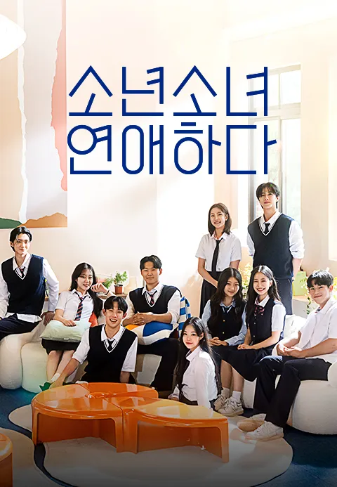 소년 소녀 연애하다