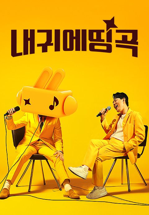 내 귀에 띵곡