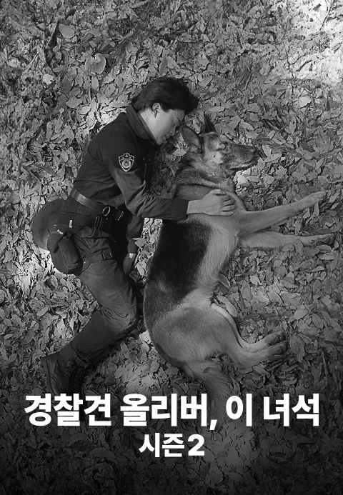 경찰견 올리버, 이 녀석 시즌2 1화 | TVING