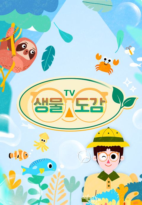 TV생물도감